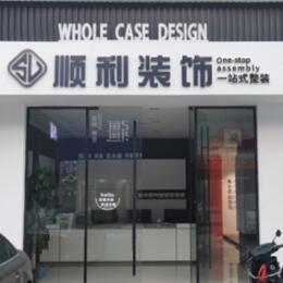 六安顺利装修公司